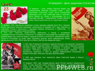 23 февраля – День защитника Отечества 23 февраля – День победы Красной Армии над