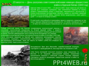 23 августа — День разгрома советскими войсками немецко-фашистских войск в Курско