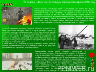 27 января – День снятия блокады города Ленинграда (1944 год) Прорыв блокады Лени