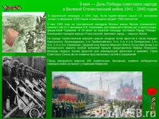 9 мая — День Победы советского народа в Великой Отечественной войне 1941 - 1945