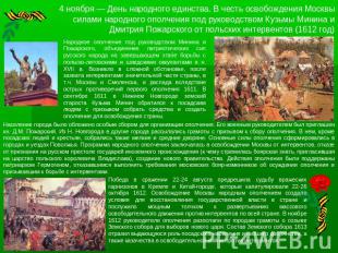 4 ноября — День народного единства. В честь освобождения Москвы силами народного