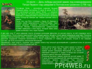 10 июля — День победы русской армии под командованием Петра Первого над шведами