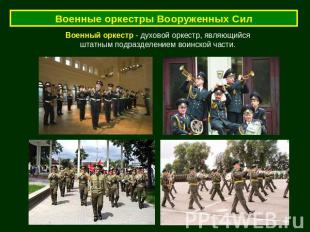 Военные оркестры Вооруженных Сил Военный оркестр - духовой оркестр, являющийся ш