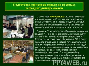 Подготовка офицеров запаса на военных кафедрах университетов С 2008 года Минобор