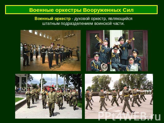 Военные оркестры Вооруженных Сил Военный оркестр - духовой оркестр, являющийся штатным подразделением воинской части.