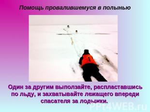 Помощь провалившемуся в полынью Один за другим выползайте, распластавшись по льд