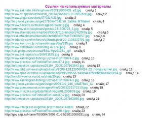 Ссылки на используемые материалы http://www.sakhalin.info/img/news/35711/060405_