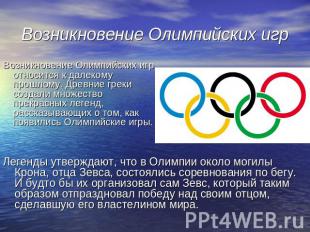 Возникновение Олимпийских игр Возникновение Олимпийских игр относится к далекому