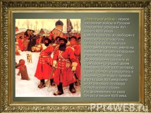 Стрелецкое войско - первое постоянное войско в Русском государстве середины XVI