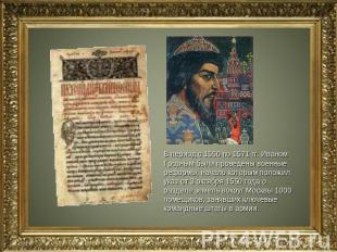 В период с 1550 по 1571 гг. Иваном Грозным были проведены военные реформы, начал