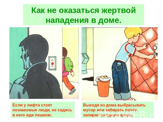 Как не оказаться жертвой нападения в доме. Если у лифта стоят незнакомые люди, не садись в него иди пешком. Если у лифта стоят незнакомые люди, не садись в него иди пешком.