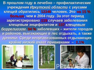 В прошлом году в лечебно – профилактические учреждения Иркутской области с укуса