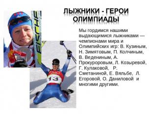 Лыжники - Герои олимпиадыМы гордимся нашими выдающимися лыжниками — чемпионами м