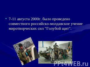 7-11 августа 2000г. было проведено совместного российско-молдавское учение мирот