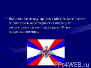 Выполнение международных обязательств России по участию в миротворческих операци