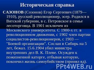 Историческая справкаСАЗОНОВ (Созонов) Егор Сергеевич (1879—1910), русский револю