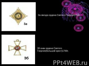 3а-звезда ордена Святого Георгия1769г. 3б-знак ордена Святого Георгия(большой кр