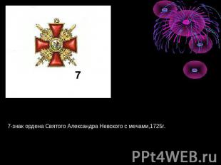 7-знак ордена Святого Александра Невского с мечами,1725г.