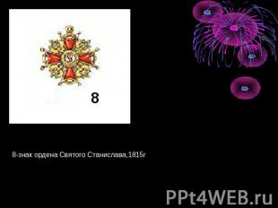 8-знак ордена Святого Станислава,1815г