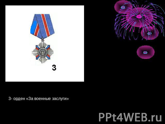 3- орден «За военные заслуги»