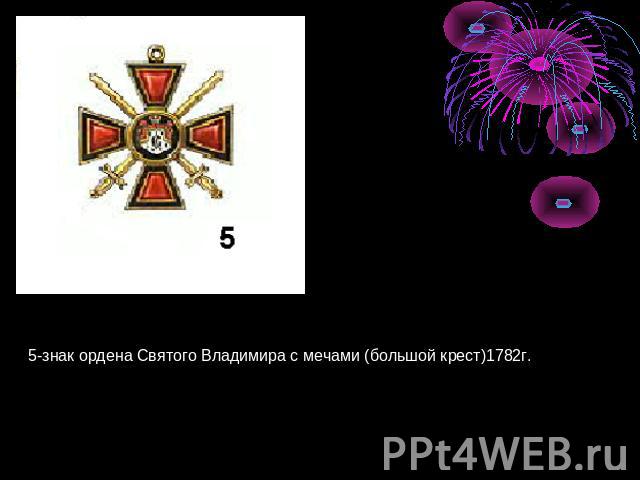 5-знак ордена Святого Владимира с мечами (большой крест)1782г.