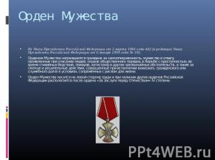 Орден Мужества Из Указа Президента Российской Федерации от 2 марта 1994 года 442