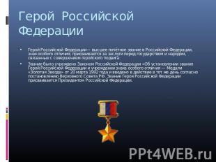 Герой Российской Федерации Герой Российской Федерации— высшее почётное звание в