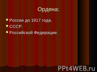 Ордена: России до 1917 года. СССР. Российской Федерации.