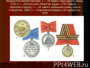 Медали Российской империи: 1 — «В память Ништадского мира», 1721; 2 — «За полезн