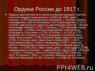 Ордена России до 1917 г. Ордена (перечисляются в хронологическом порядке): Cвято