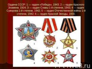 Ордена СССР: 1 — орден «Победа», 1943; 2 — орден Красного Знамени, 1924; 3 — орд