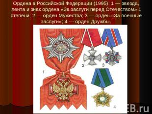 Ордена в Российской Федерации (1995): 1 — звезда, лента и знак ордена «За заслуг