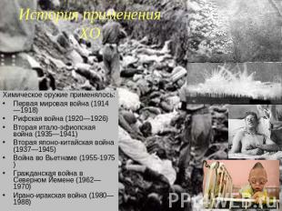История применения ХО Химическое оружие применялось: Первая мировая война (1914—