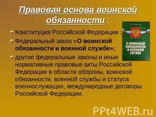 Правовая основа воинской обязанности : Конституция Российской Федерации ; Федера