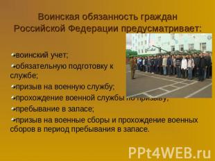Воинская обязанность граждан Российской Федерации предусматривает: воинский учет
