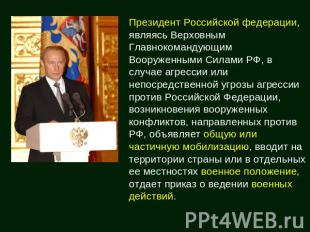 Президент Российской федерации, являясь Верховным Главнокомандующим Вооруженными