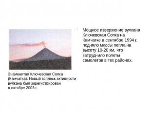 История Мощное извержение вулкана Ключевская Сопка на Камчатке в сентябре 1994 г