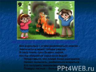 Не разжигай костёр в лесу без взрослых Без взрослых с огнём развлекаться опасно
