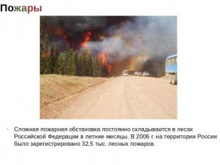 Пожары Сложная пожарная обстановка постоянно складывается в лесах Российской Фед