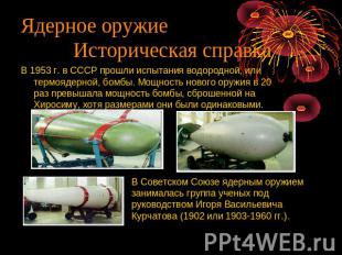 Ядерное оружие Историческая справка В 1953 г. в СССР прошли испытания водородной