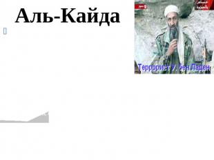 Аль-Кайда также известная как «Каеда», «База», «Исламская армия», «Всемирный исл