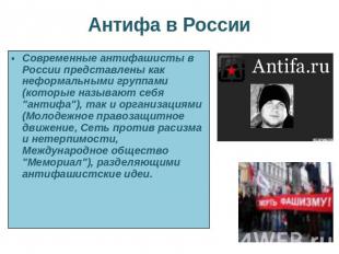 Антифа в России Современные антифашисты в России представлены как неформальными