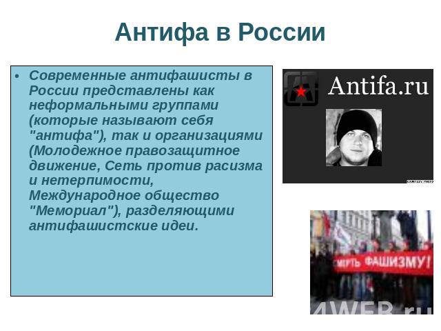 Антифа в России Современные антифашисты в России представлены как неформальными группами (которые называют себя 