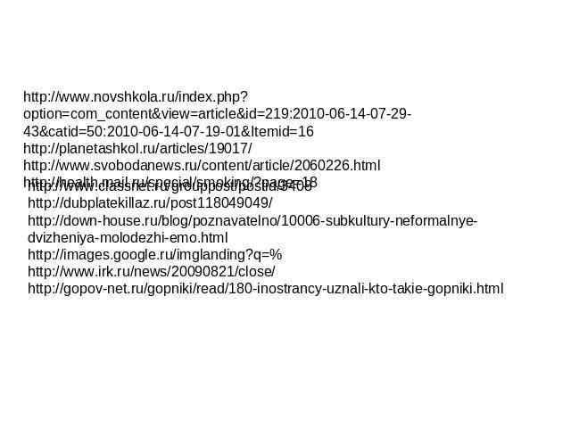 http://www.novshkola.ru/index.php?option=com_content&view=article&id=219:2010-06-14-07-29-43&catid=50:2010-06-14-07-19-01&Itemid=16 http://planetashkol.ru/articles/19017/ http://www.svobodanews.ru/content/article/2060226.html http://health.mail.ru/s…