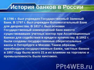 История банков в России В 1786 г. был учрежден Государственный Заемный Банк. В 1