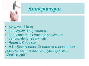Литература: www.vocable.ru http://www.dengi-stran.ru http://itrichman.com/catego