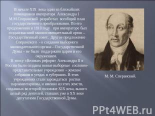 В начале XIX века один из ближайших помощников императора Александра I М.М.Спера
