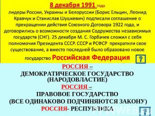 8 декабря 1991 года лидеры России, Украины и Белоруссии (Борис Ельцин, Леонид Кр