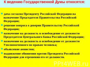 К ведению Государственной Думы относятся: дача согласия Президенту Российской Фе