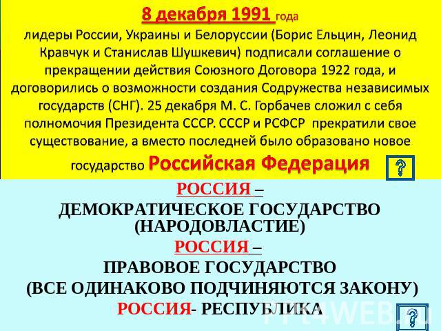 8 декабря 1991 года лидеры России, Украины и Белоруссии (Борис Ельцин, Леонид Кравчук и Станислав Шушкевич) подписали соглашение о прекращении действия Союзного Договора 1922 года, и договорились о возможности создания Содружества независимых госуда…